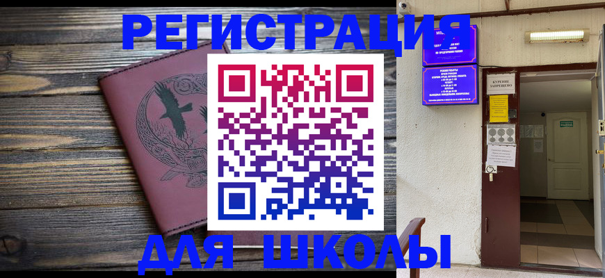 прописка для школы в Воркуте